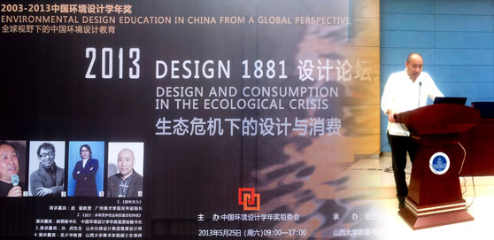 2013岳少华先生作为主讲嘉宾参加中国环境设计学年论坛